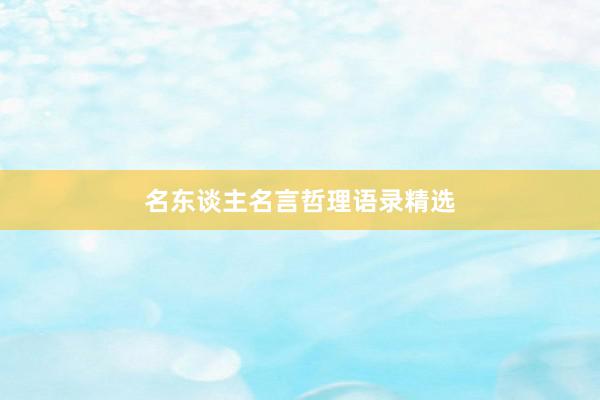 名东谈主名言哲理语录精选